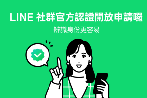 一眼認出假帳號！LINE 推出「白勾勾」認證　取得方式一次看