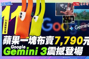 (影音）11月科技大事：蘋果新配件賣 7790 元引爆熱議、Google Gemini 3 震撼登場
