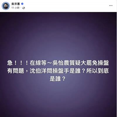 吳怡農驚爆大罷免有操盤手！沈伯洋追問　吳宗憲看戲：急、在線等