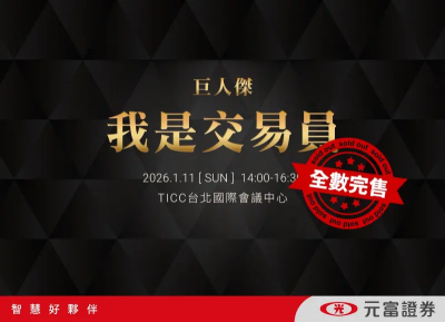 元富證券攜「巨人傑」推2026講座　粉絲瘋搶！3100張票1小時完售