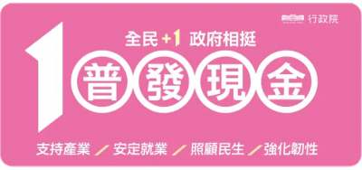 「普發一萬」仍逾325萬人未領取！數發部公布「這方式」最多人選