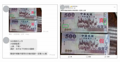 社群平台傳「市場都在用500元假鈔」　事實查核中心：早就出現過