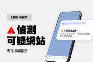 LINE 加入隱藏神功能！一眼揪出可疑網站　官方：一定要手動開啟