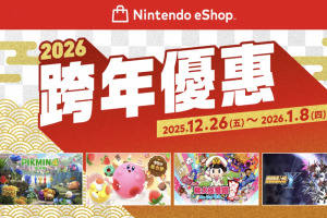 任天堂 eShop 跨年優惠開跑！Switch 遊戲最低 2 折起