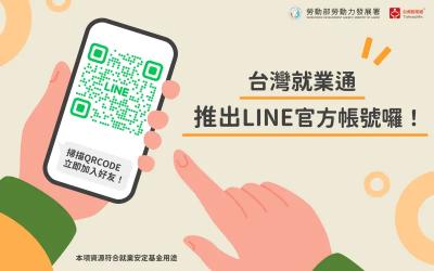 即時、貼心的求職體驗　台灣就業通推出LINE官方帳號