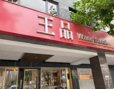 台灣餐飲業營收王！王品去年業績再創高峰　Q1再開3家店