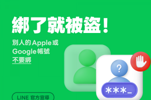 LINE急發公告詐騙新手法！大量用戶被盜、一動作帳號就沒了