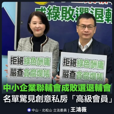 中小企聯輔會淪綠營敗選退輔會！王鴻薇爆：窩藏創意私房高級會員