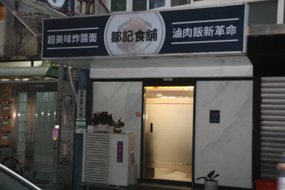 黃仁勳晚餐傳回鍋「鄒記食舖」！松山最難訂私廚　他說這道最好喫