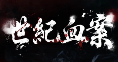 《世紀血案》劇本疑似曝光！影射史明是兇手　遭轟：嚴重扭曲史實