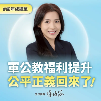 志願役加薪2萬、停砍年金！徐巧芯曬成績單：公平正義回來了