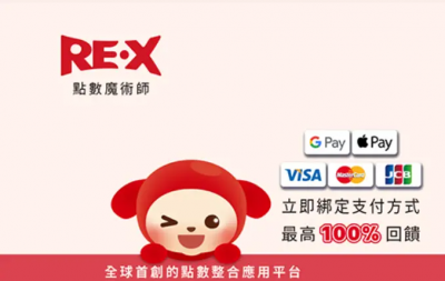 RE‧X點數魔術師停止營運！錢領不出？官方：3/15前完成債權登記