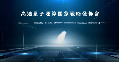 量子驗證平台啟用　總統：建立全球關鍵供應鏈夥伴關係