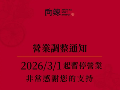 王品旗下最後一間「喫到飽麻辣鍋」熄燈！今年目標增30家以上門店