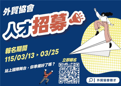 外貿協會招募新血！大學畢業起薪46K、碩士生起薪49K