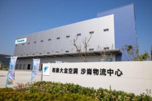 和泰大金北部物流中心正式落成 強化北台灣布局提升運作效率 高規格綠建築邁向永續裏程