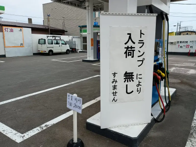 日本油價創新高！北海道加油站油荒貼告示：受到川普影響沒貨