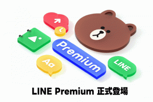LINE 付費會員今日起上線！每月收費 165 元解鎖 10 大功能