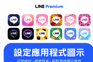 不用付錢訂閱！簡單 5 步驟秒替 LINE App 換圖示