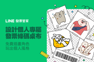 把手機載具變好看！用 LINE 簡單一招客製化專屬條碼桌布