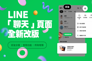 LINE 介面大翻新！加好友、瀏覽相簿位置全變了