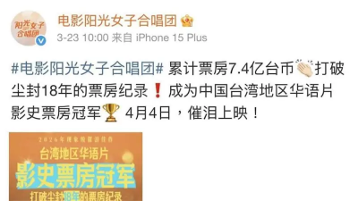 《陽光女子合唱團》領補助卻自稱「中國台灣」　文化部要劇組說明