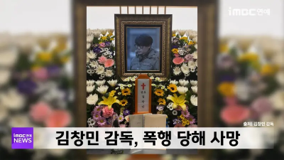 韓國導演金昌民被圍毆打死！監視器畫面曝光網全怒　警方再啟調查