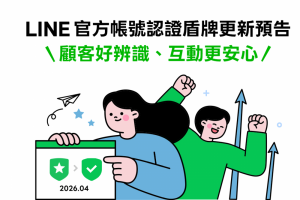 LINE 官方帳號 LOGO 改了！沒有這標誌就可能是詐騙