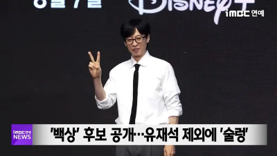 劉在錫被踢出今年《百想藝術大賞》　粉絲炸鍋要求評審給出交代！