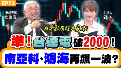 NOW生活攻略｜ 杜金龍解析台達電真破2000！南亞科、旺宏能續抱？