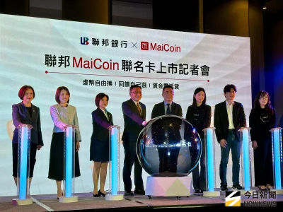刷卡點數可換比特幣！聯邦銀攜MaiCoin發行聯名卡　最高回饋4.5%