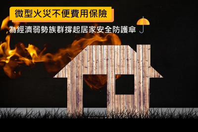 強化弱勢族群風險保障！微型火災不便費用險上市　理賠內容一次看