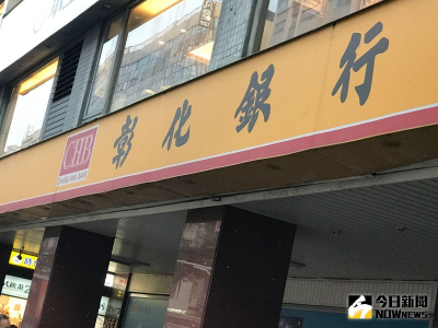股東快看！彰銀每股擬發0.8元現金、0.25元股票　股息配發率3.78%