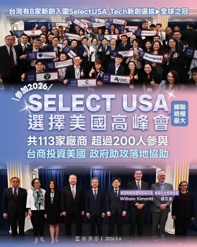 蟬聯Select USA 最大團　龔明鑫：台灣經濟好表現就是因選擇美國