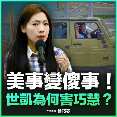 淡江大橋祈福獨漏侯友宜！徐巧芯揭內情痛批：交通部刻意的