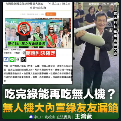 無人機產業又見綠友友！王鴻薇起底無人機廠董座：小英之友會長