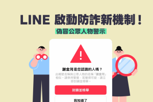 LINE假冒名人詐騙太多！官方宣布實用新功能　加好友前先警告
