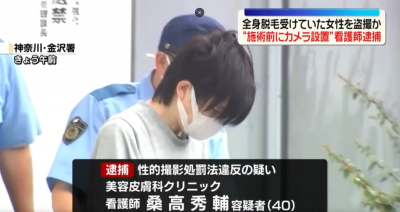 日本也爆醫美偷拍！男護理師架針孔攝影　逾10人全裸除毛受害