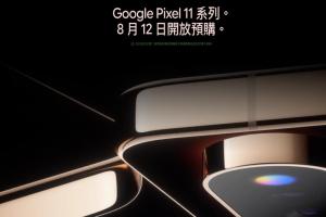 Google官網宣布Pixel 11台灣8／12開放預購！優惠碼搶先領
