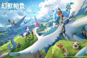 人氣IP授權《幻獸帕魯世界》將登場 Garena打造MMORPG手遊新作 與寵物探索沉浸式開放世界