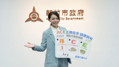 響應89量腰日！ 竹市推動「健康ACE」結合健檢365
