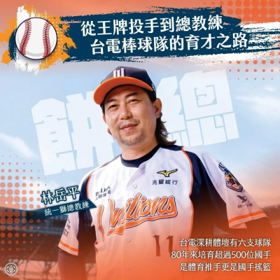 統一獅「餅總」林岳平也曾是選手　台電80年培育500位國手