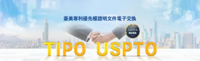台美專利審查大進展！優先權證明文件電子交換上線