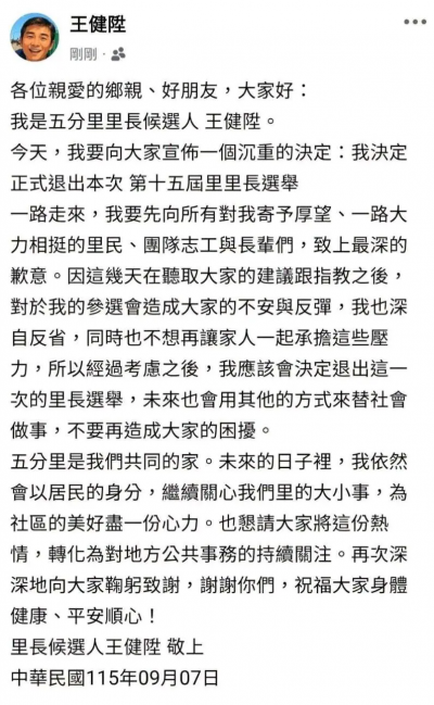 昔乘機性交未遂判刑！內湖裏長參選人不選了　王健陞：不造成困擾