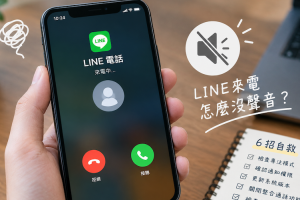 手機沒壞卻收不到 LINE 來電？iPhone 6 招自救一次排除問題