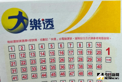 台東縣1注獨得2.53億大樂透頭獎　台彩曝僅花50元電選就中獎