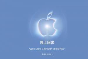 快訊／蘋果秋季發表會倒數！Apple Store關閉　新iPhone要來了