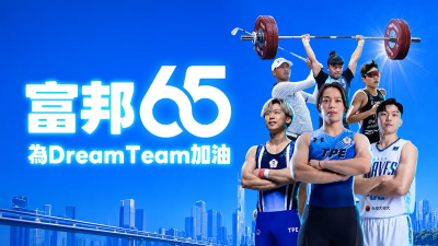 富邦金控強力應援中華隊！力挺「富邦Dream Team」徵戰名古屋亞運