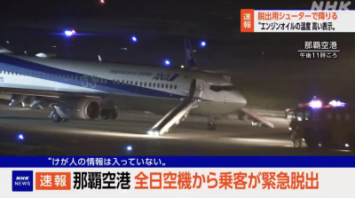 快訊／全日空客機引擎異常！緊急折返那霸　乘客用逃生滑梯撤離