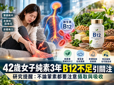 42歲女純素3年B12不足引關注 純植聯盟提醒：非素食者專屬